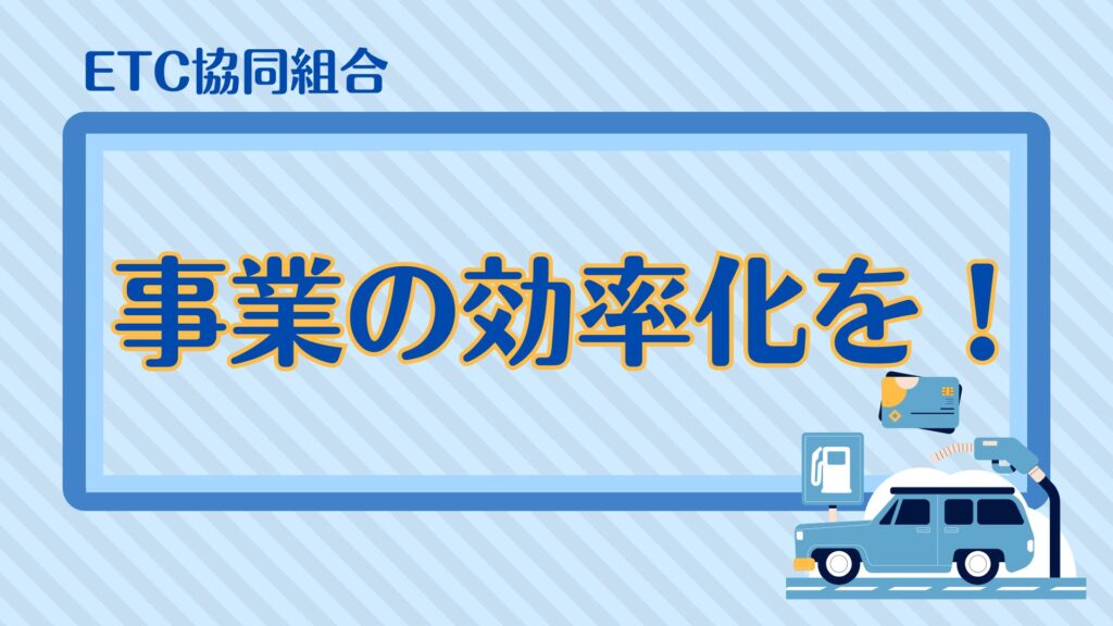 ETC協同組合・事業の効率化を！